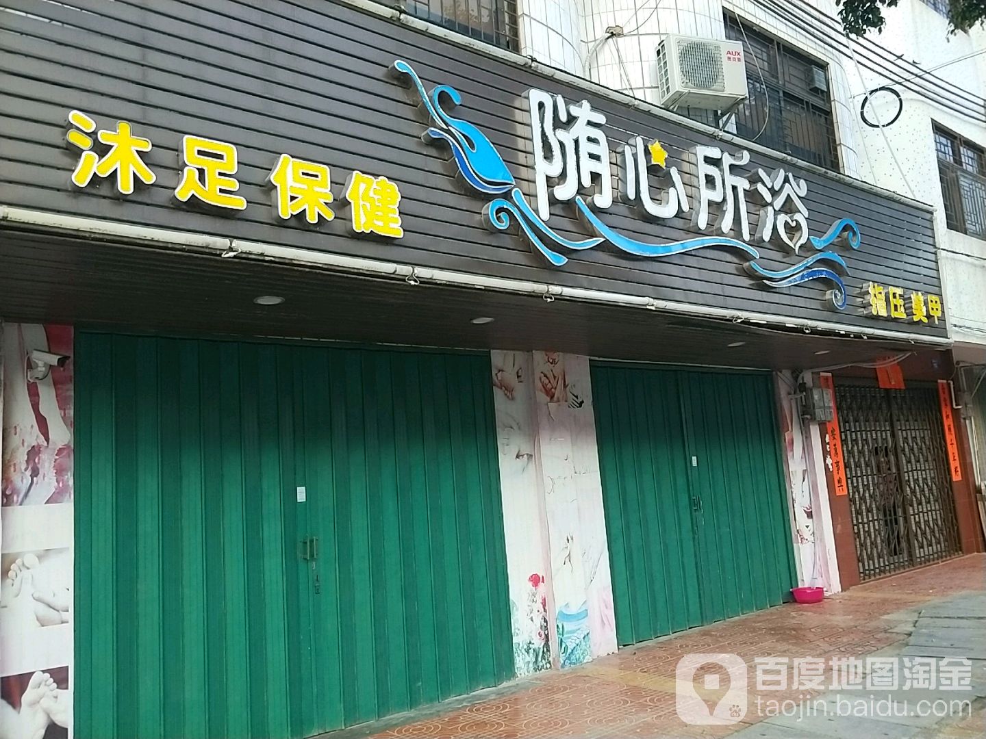 随心所浴指压美甲