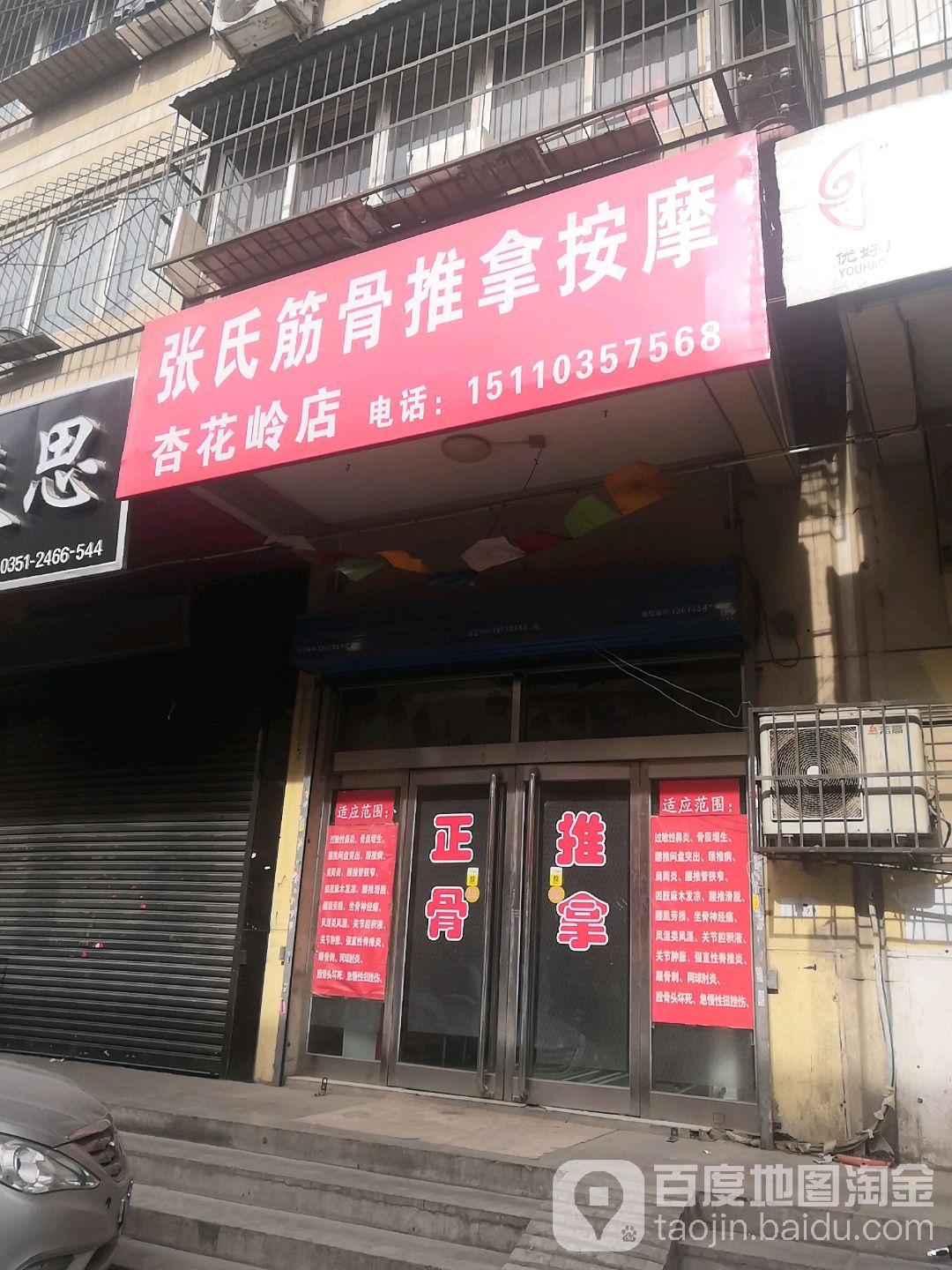 张氏筋骨推拿按摩(杏花岭店)