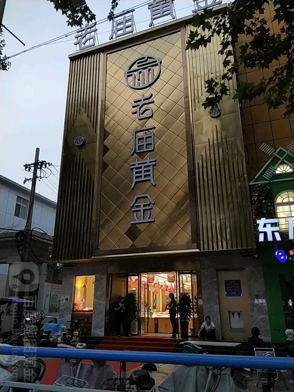 老庙黄金(天桥店)