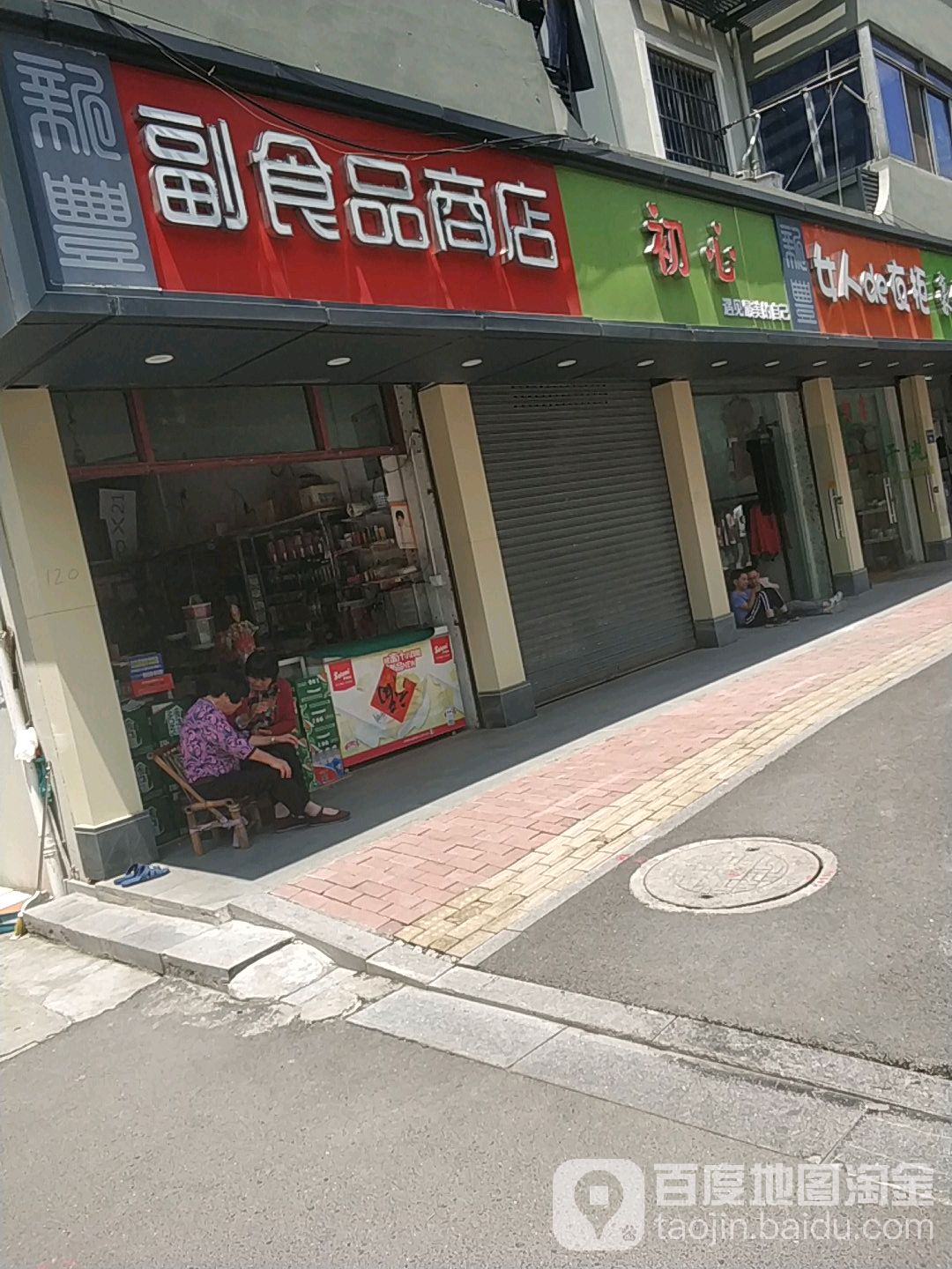 丰茂副食品商店