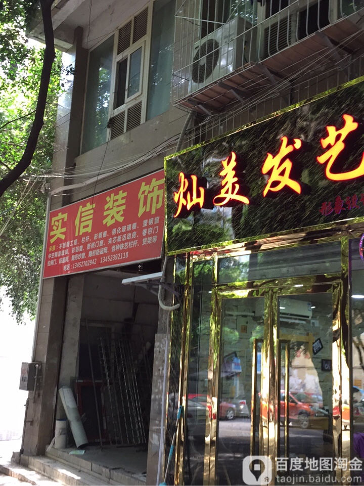 灿美发艺