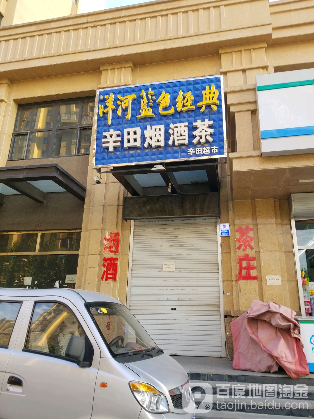 辛田超市