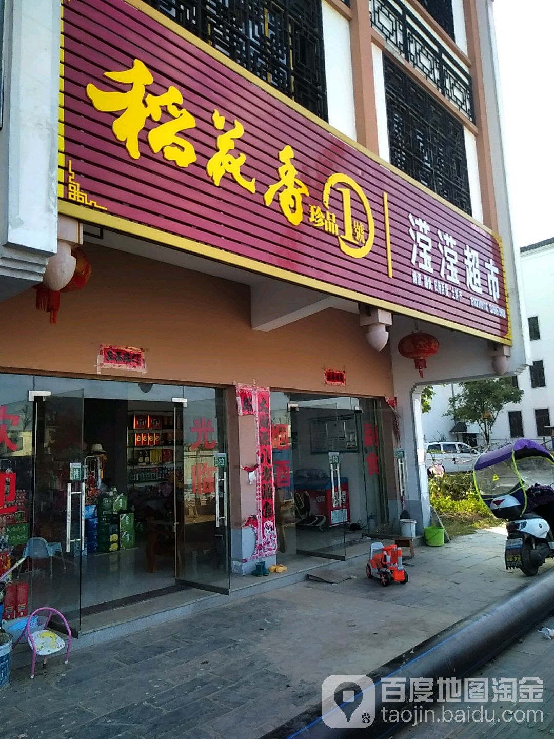 滢滢超市