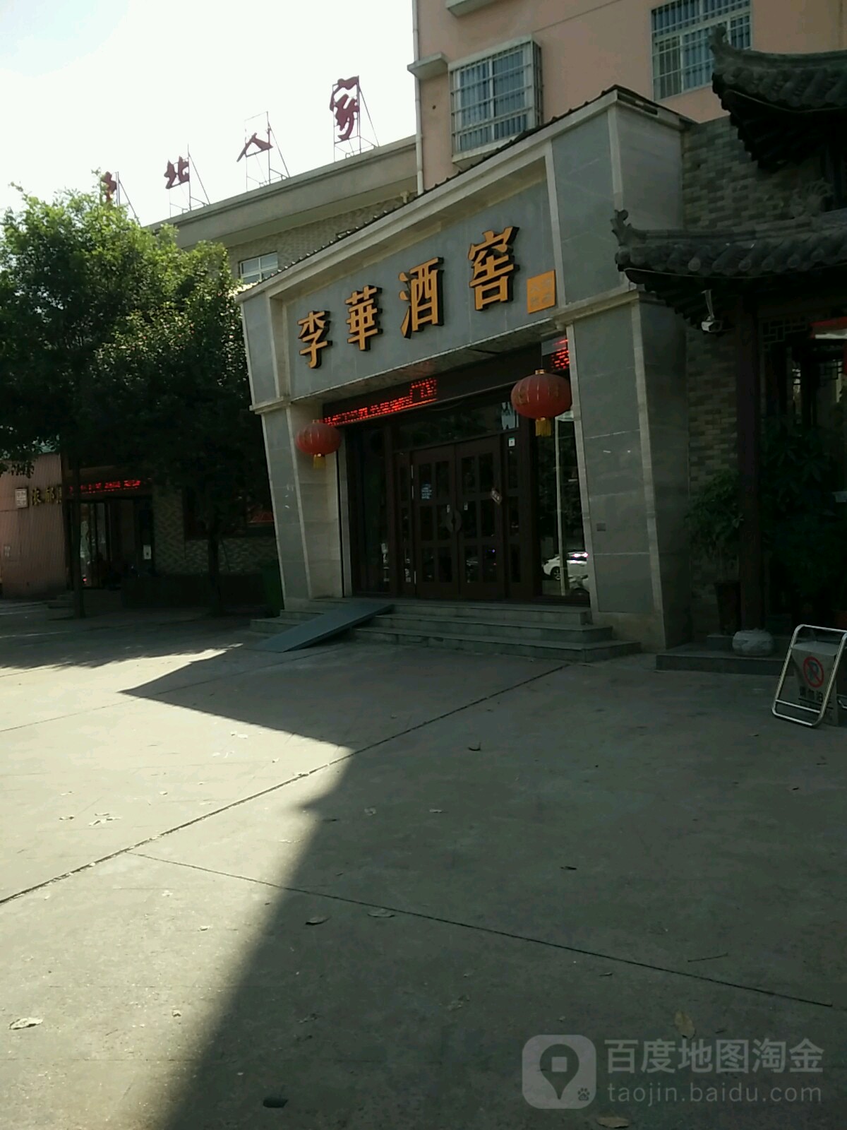 李华酒窖(神农路店)