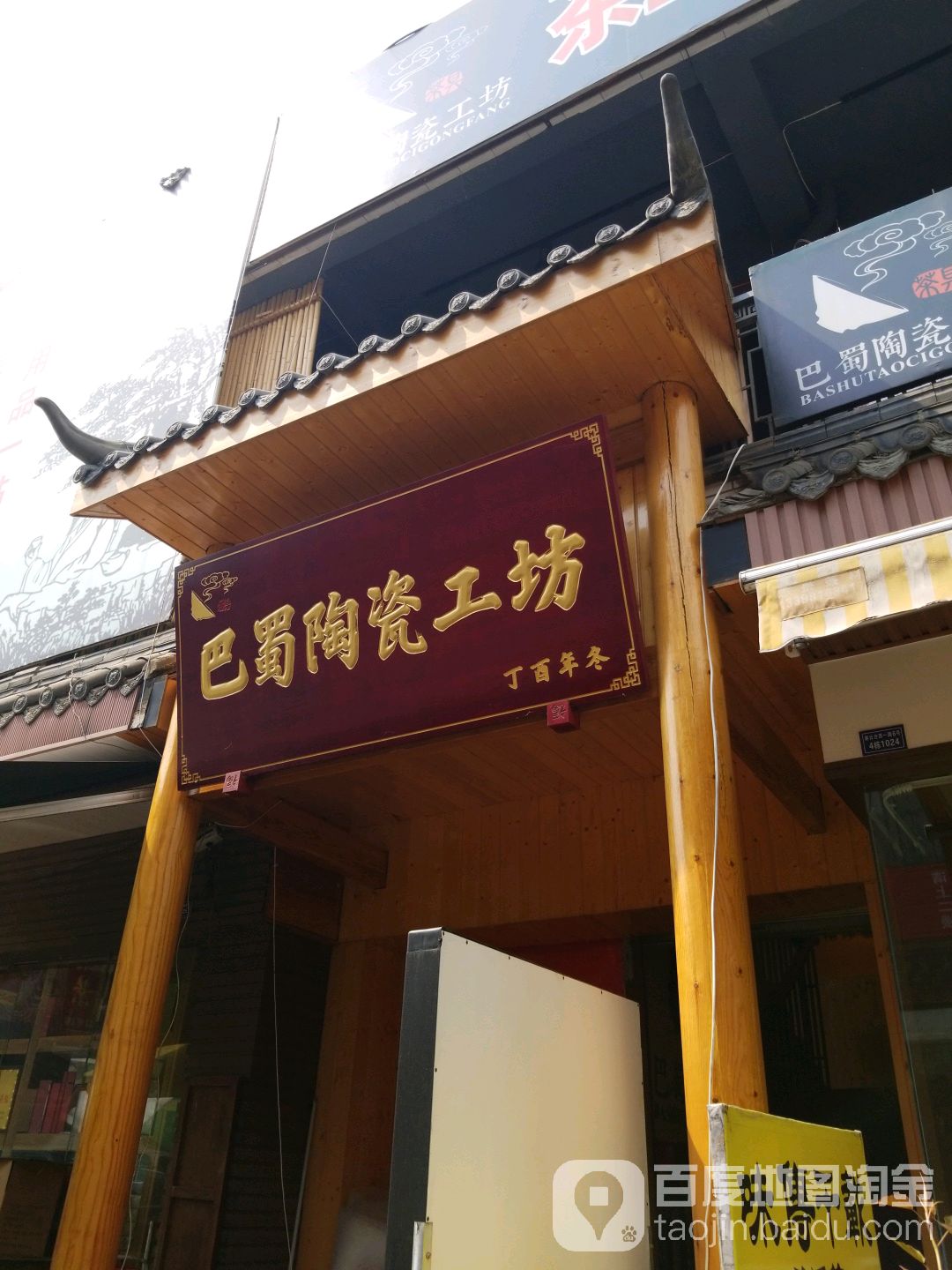 巴蜀陶瓷工坊(金牛店)