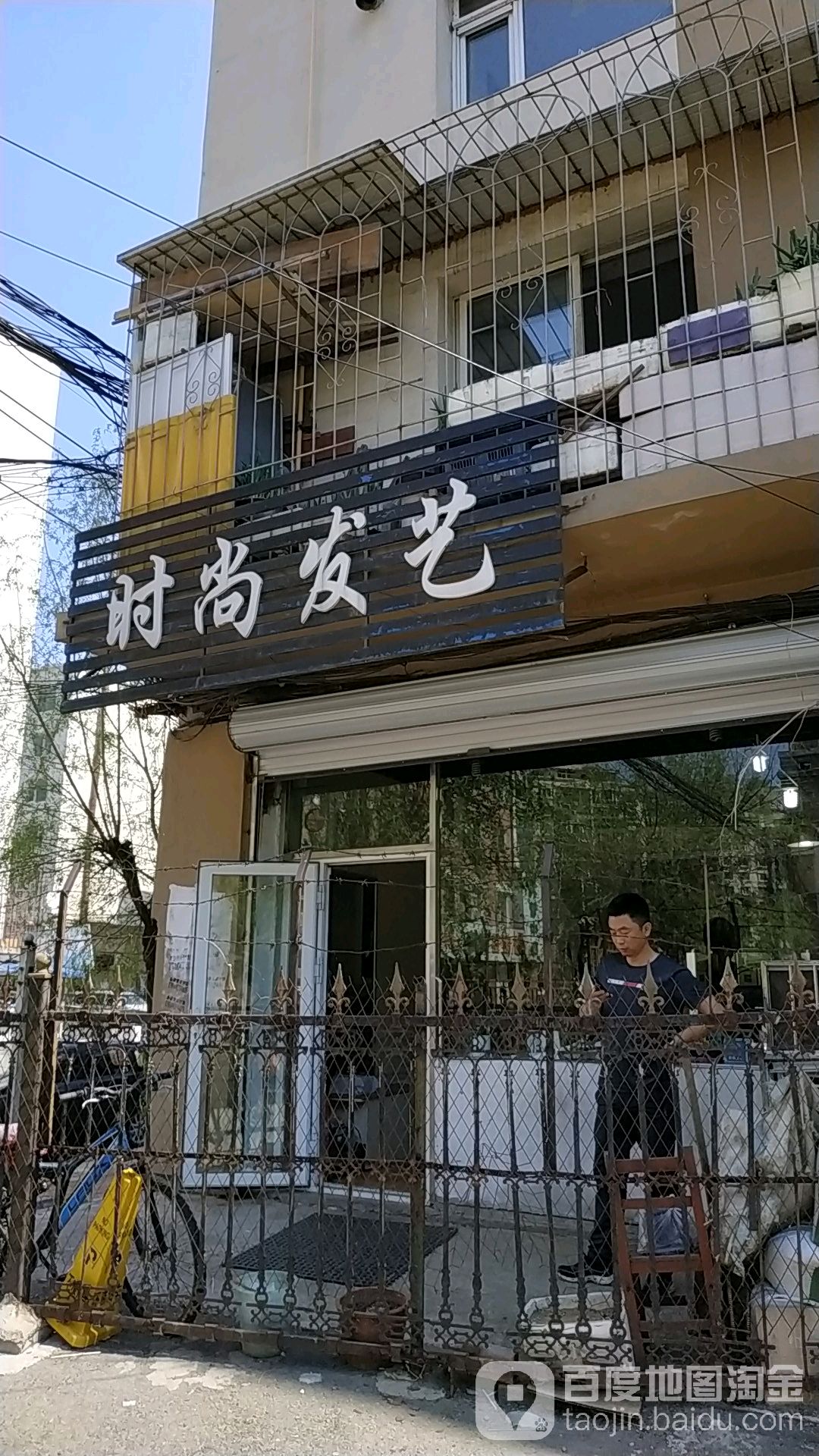 时尚发艺