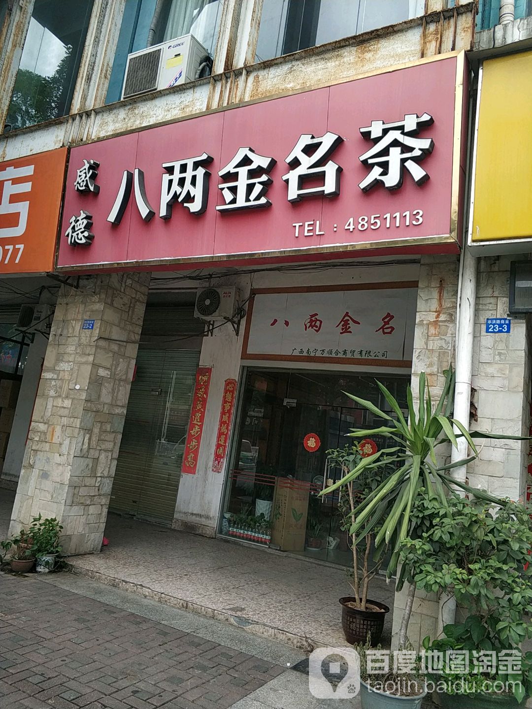 八两金名茶(南宁店)
