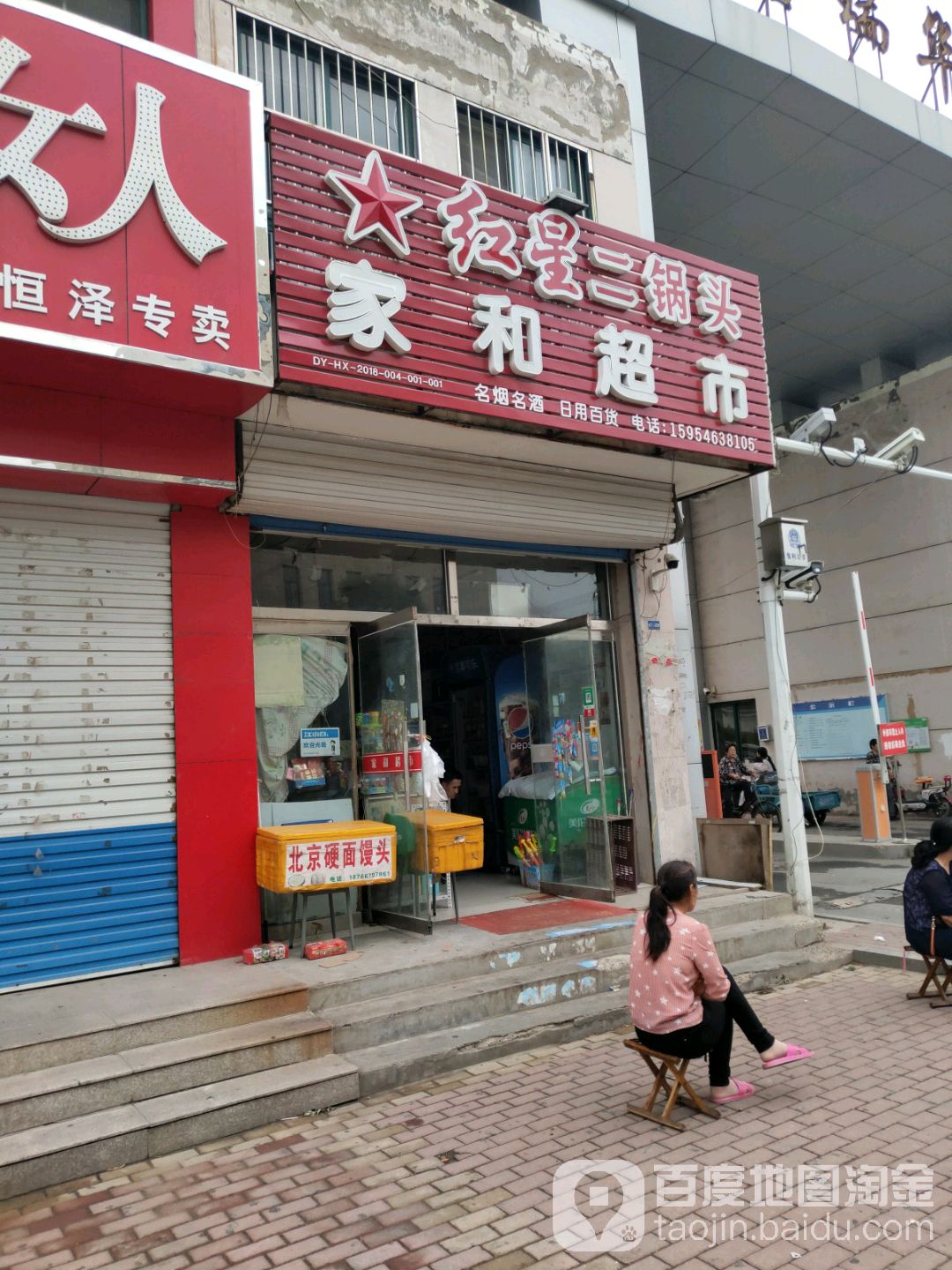 家和超市(文化路店)