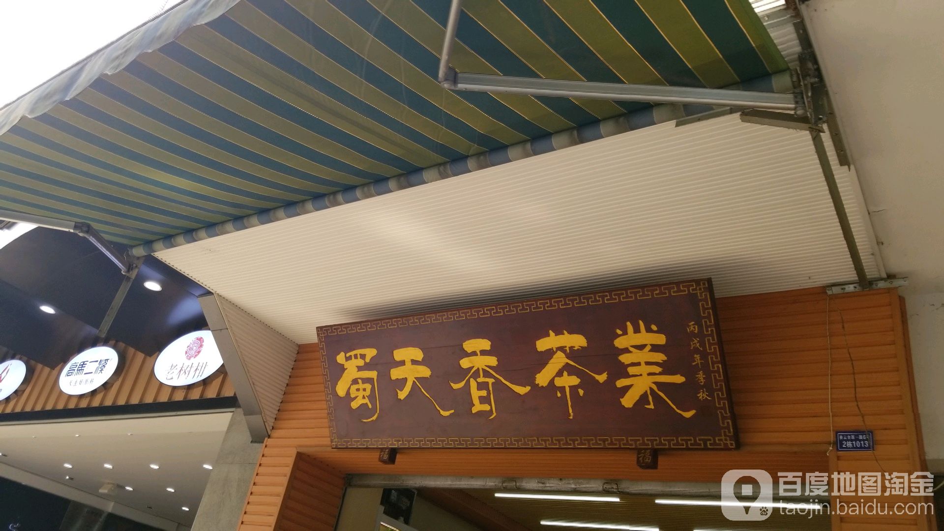 蜀天香茶业