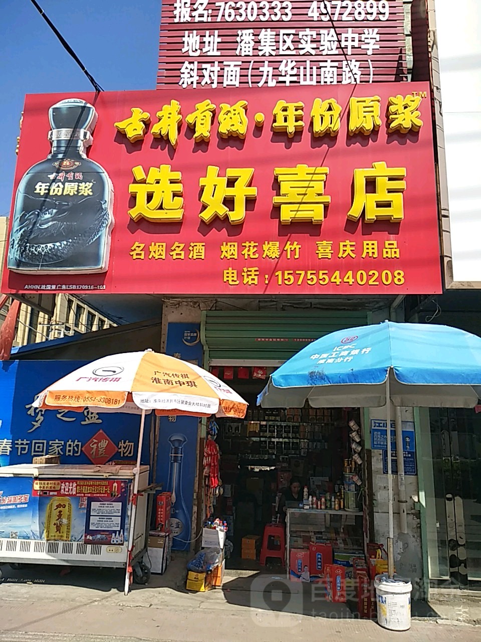 选好喜店