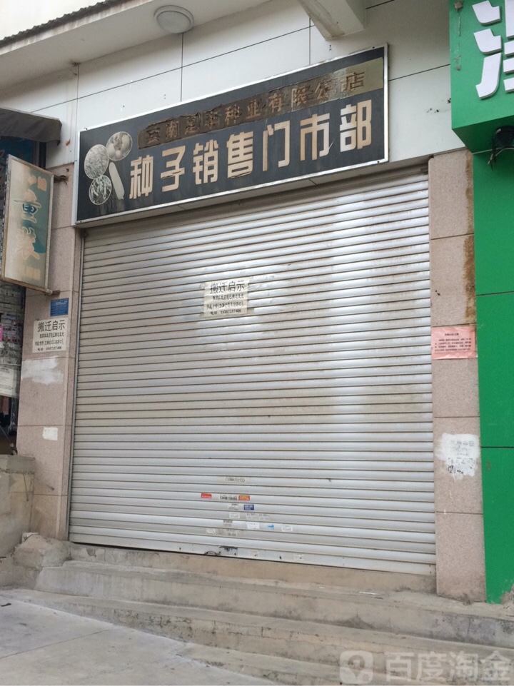 种子销售门诊部