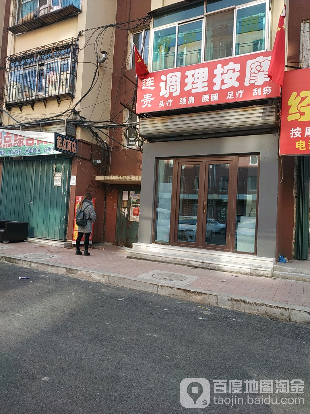 连贵按摩调理