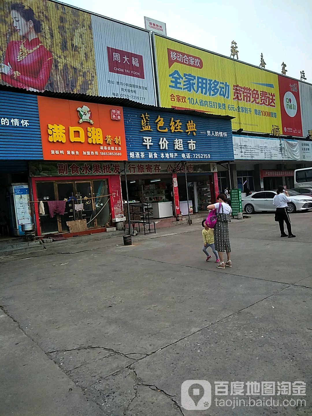 车站路价超市