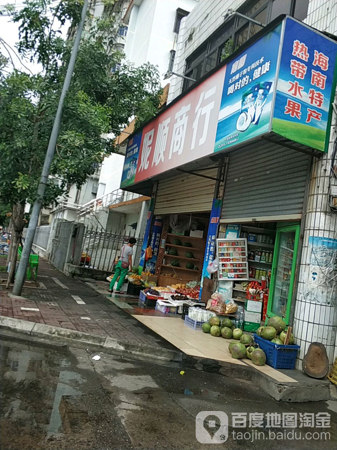 妮顺商行水果店