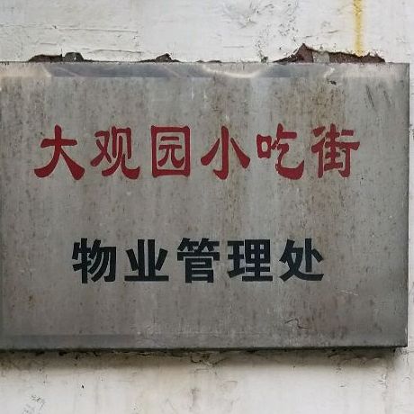 大观小吃街(欧亚大观园商场纬二路店)