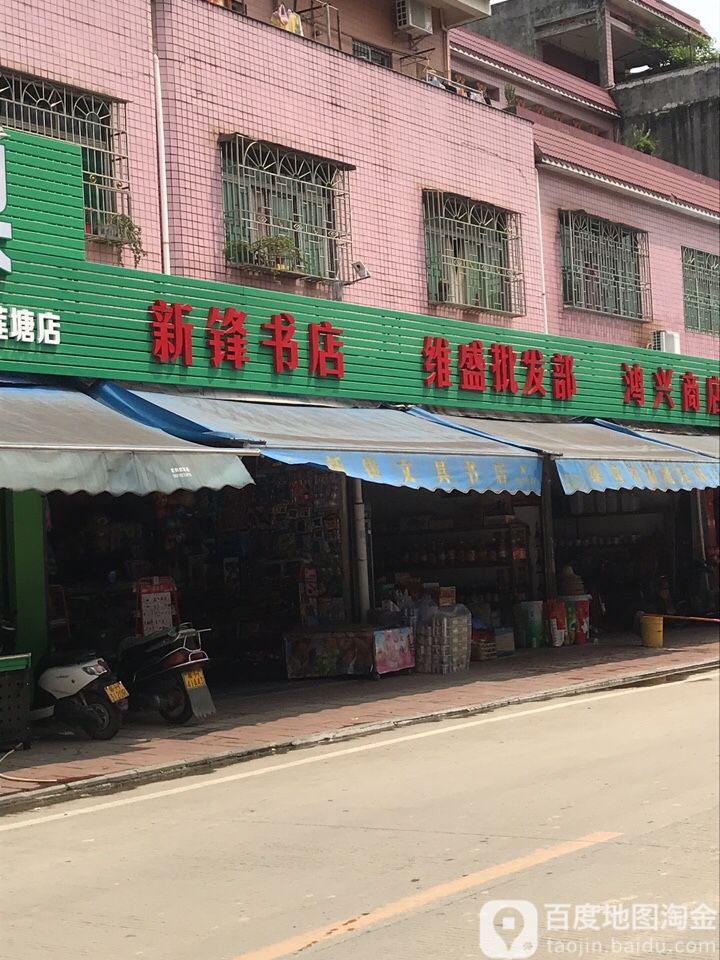 新风书店