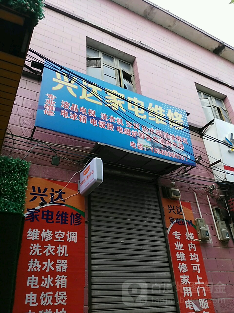 兴达家店维修(建设大道店)