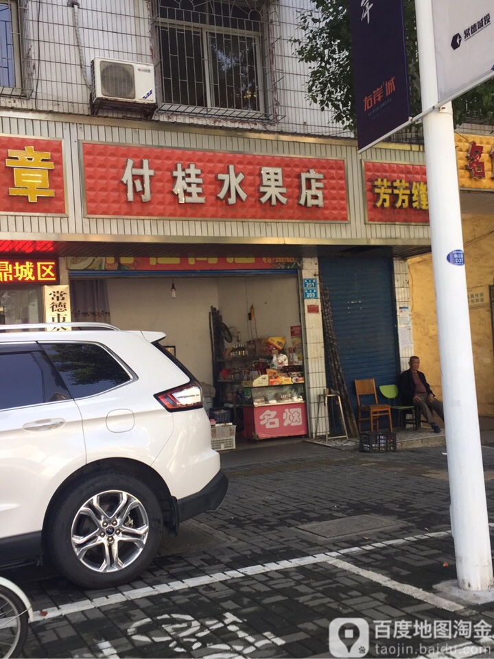 付桂水果店