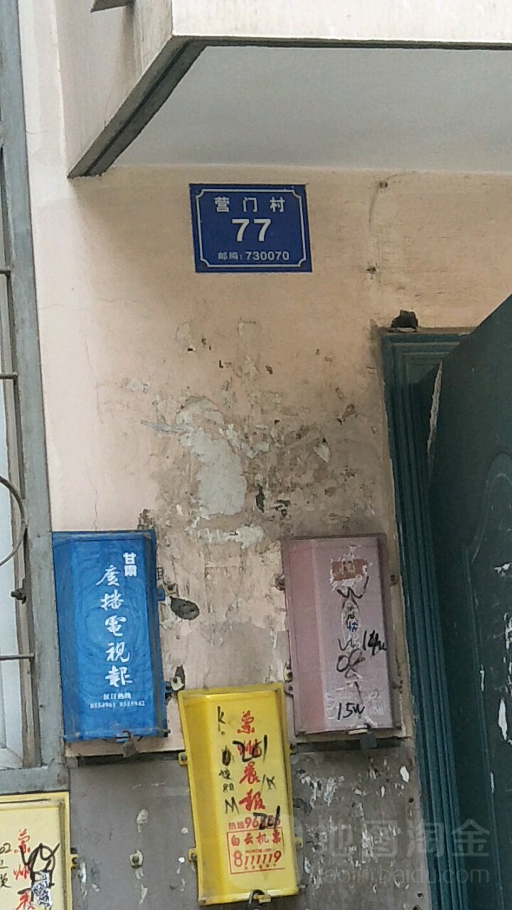 营门村77号