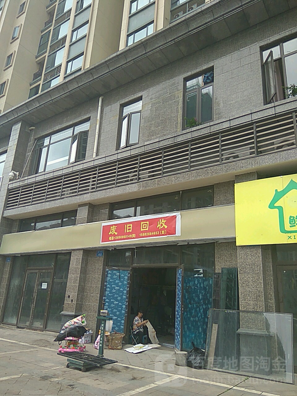 废旧会收