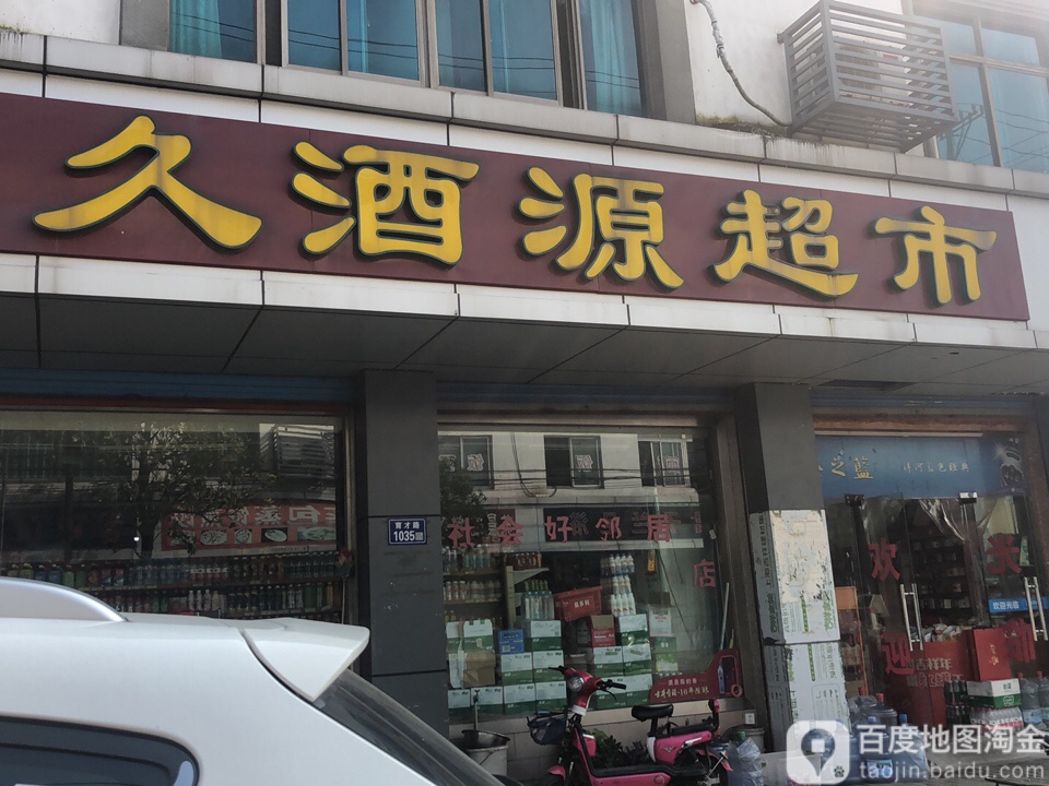 久酒源超市