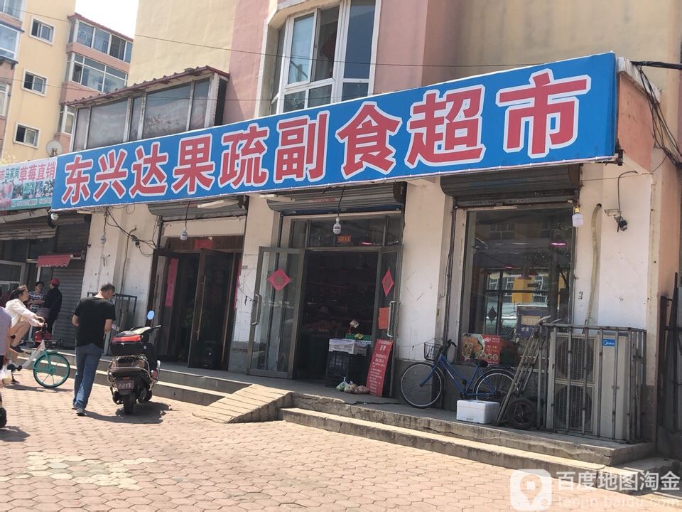 东兴达果蔬副食超市