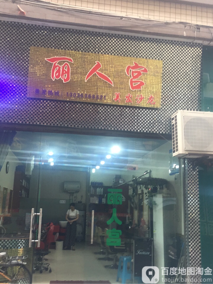 丽人宫美发沙龙