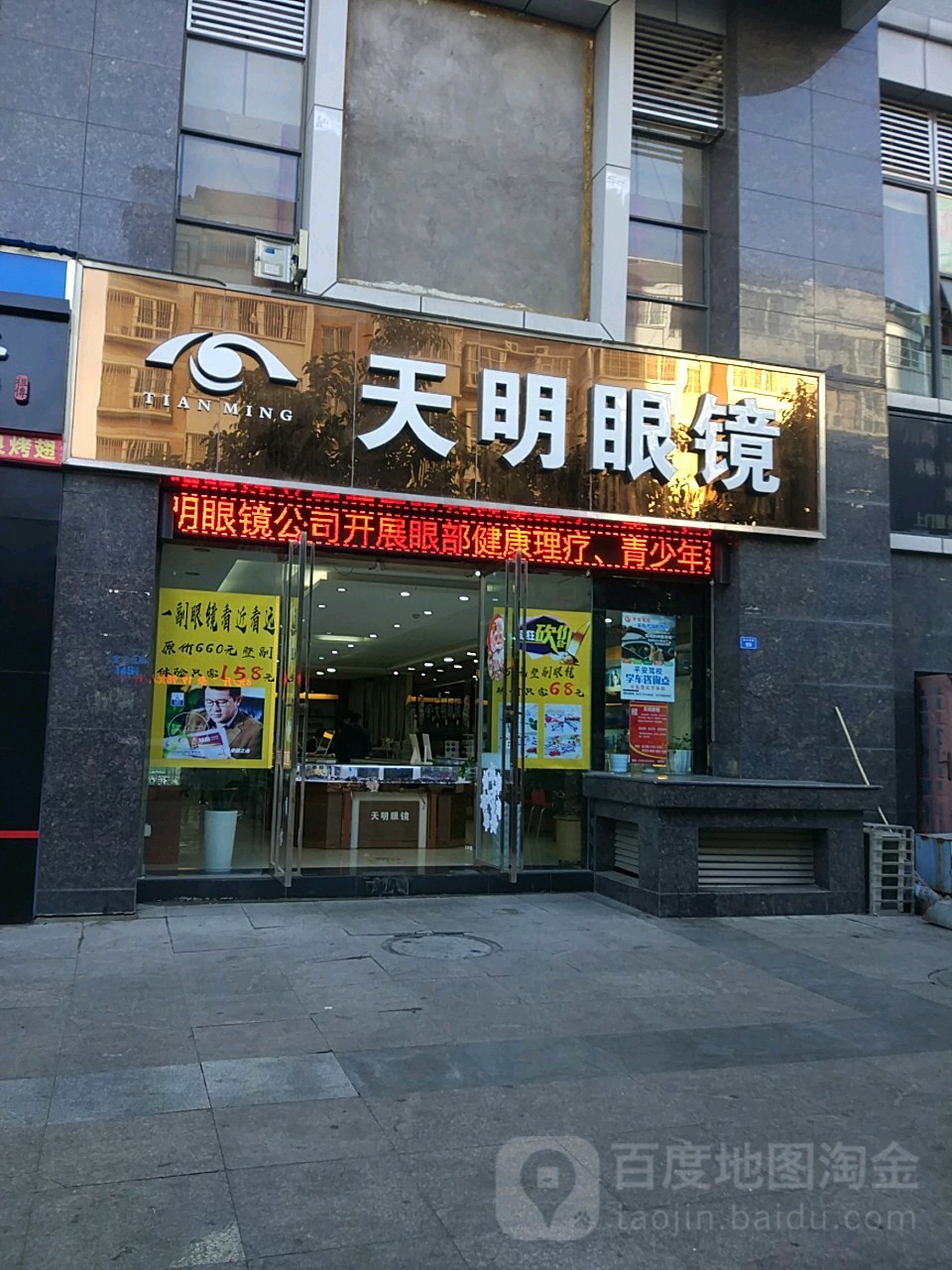天明眼镜(仁和店)