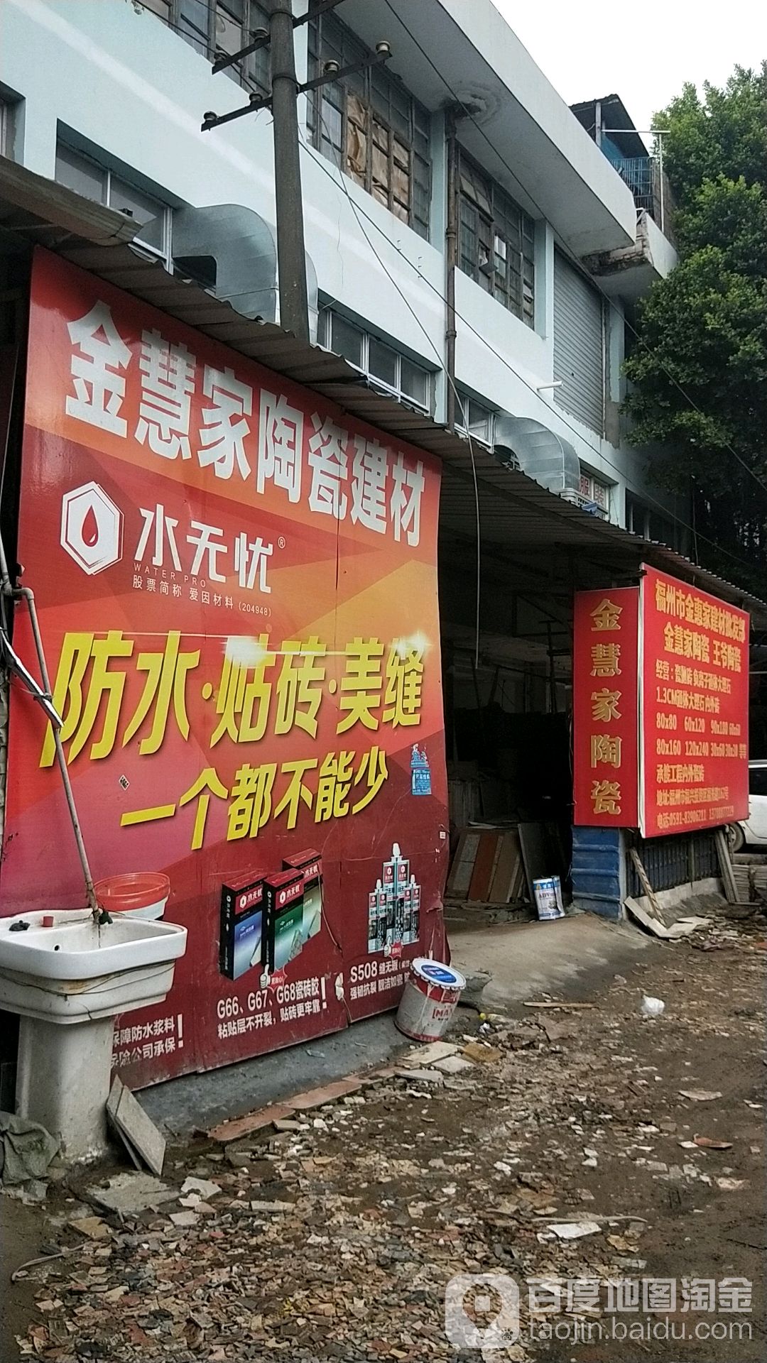 金慧家陶瓷建材