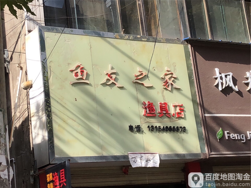 鱼友之家渔具店