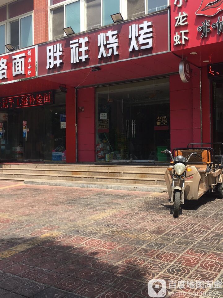 胖珍烧烤