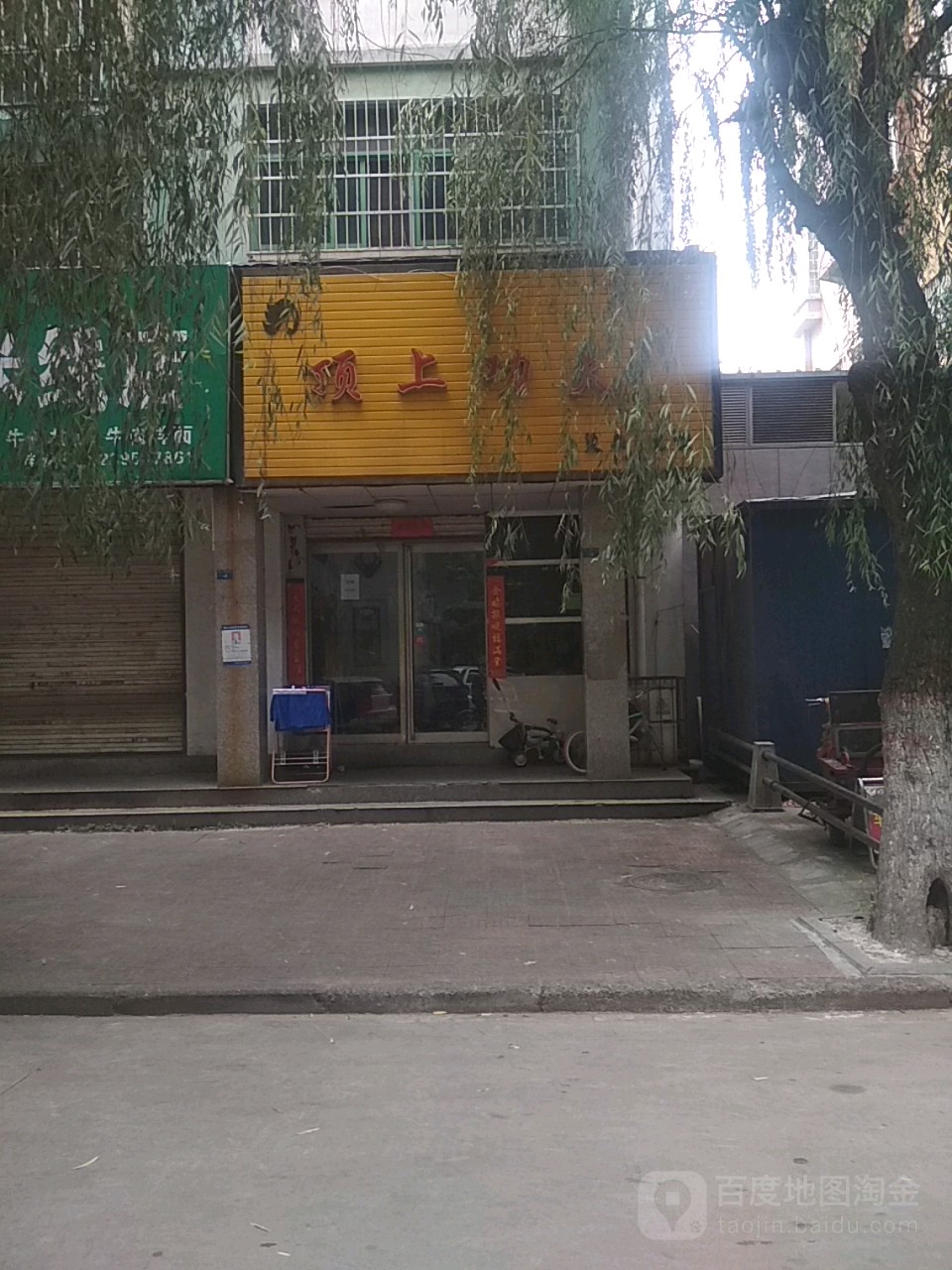 顶上工夫(黄山支一路店)