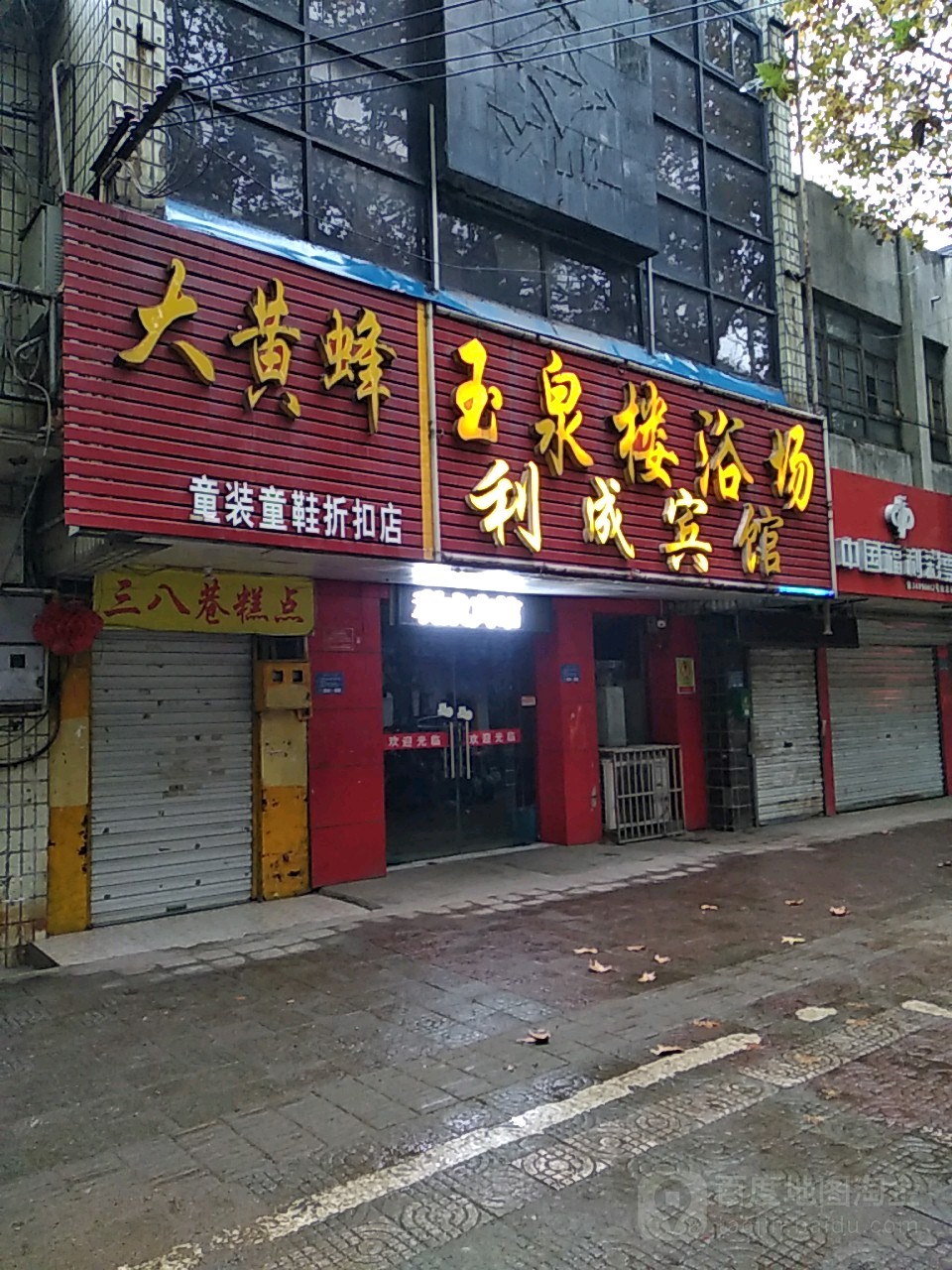 万泉楼浴场