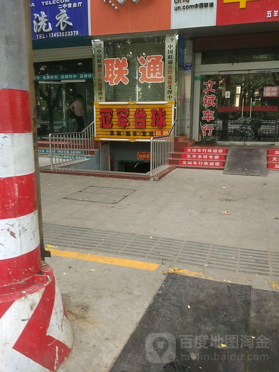 冠军台球