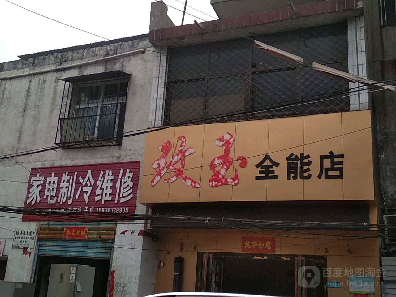 玫玉全能店