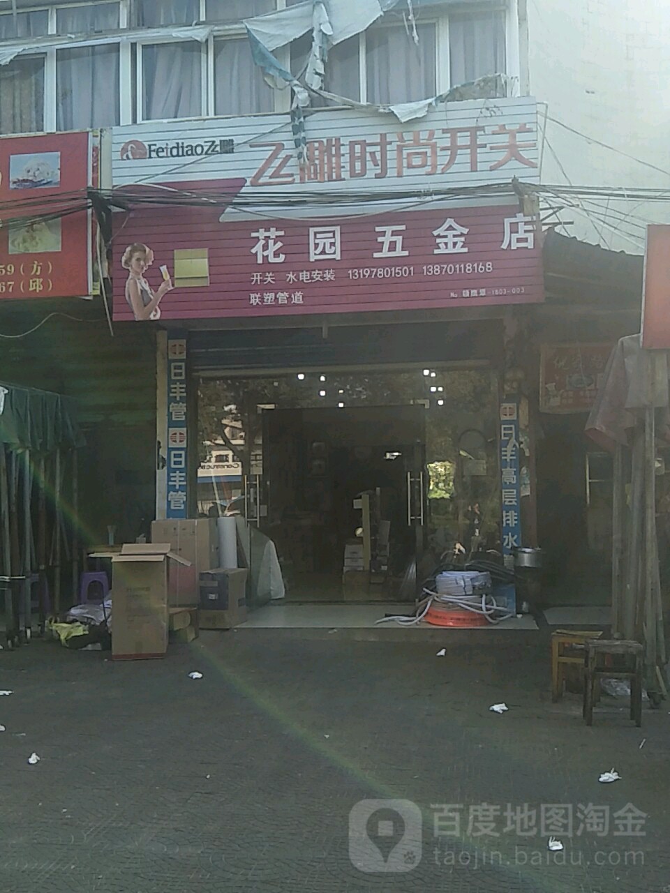 花园五金店