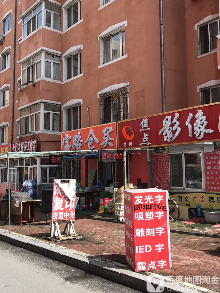 宝路柳仓买