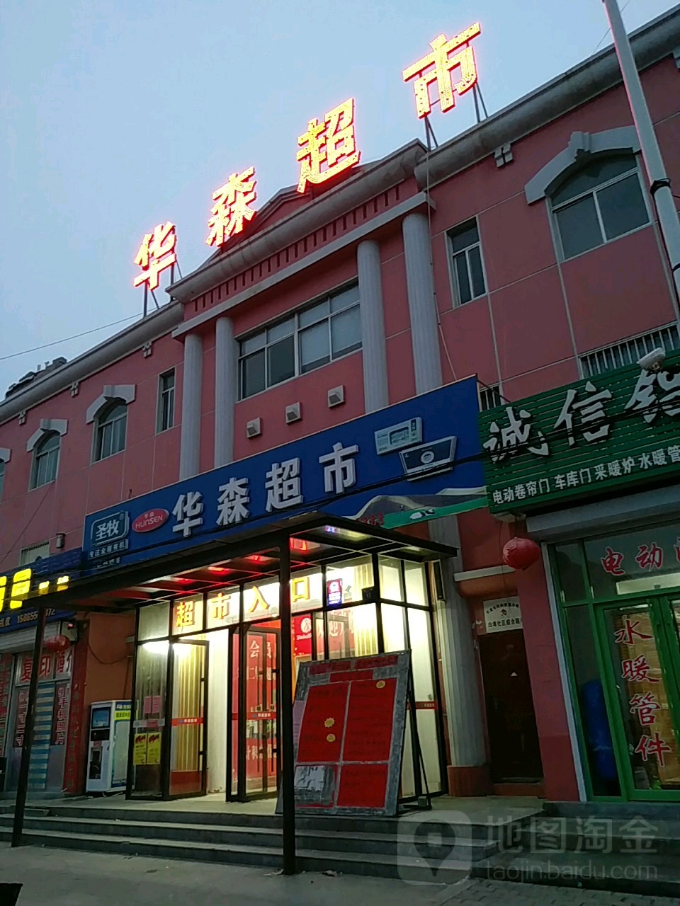 华森超市(白埠店)