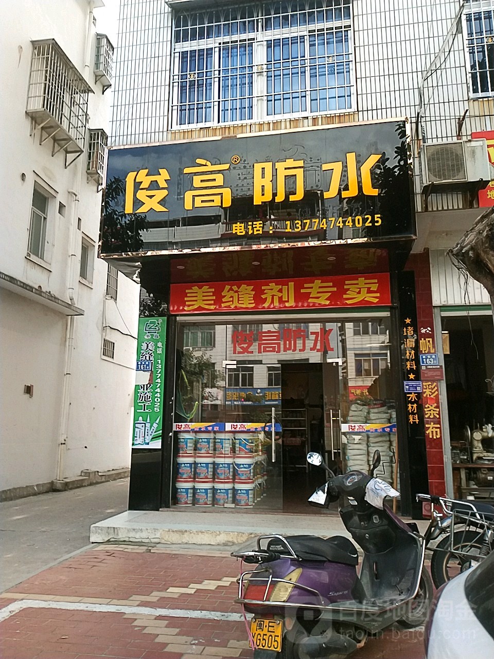 俊高防水