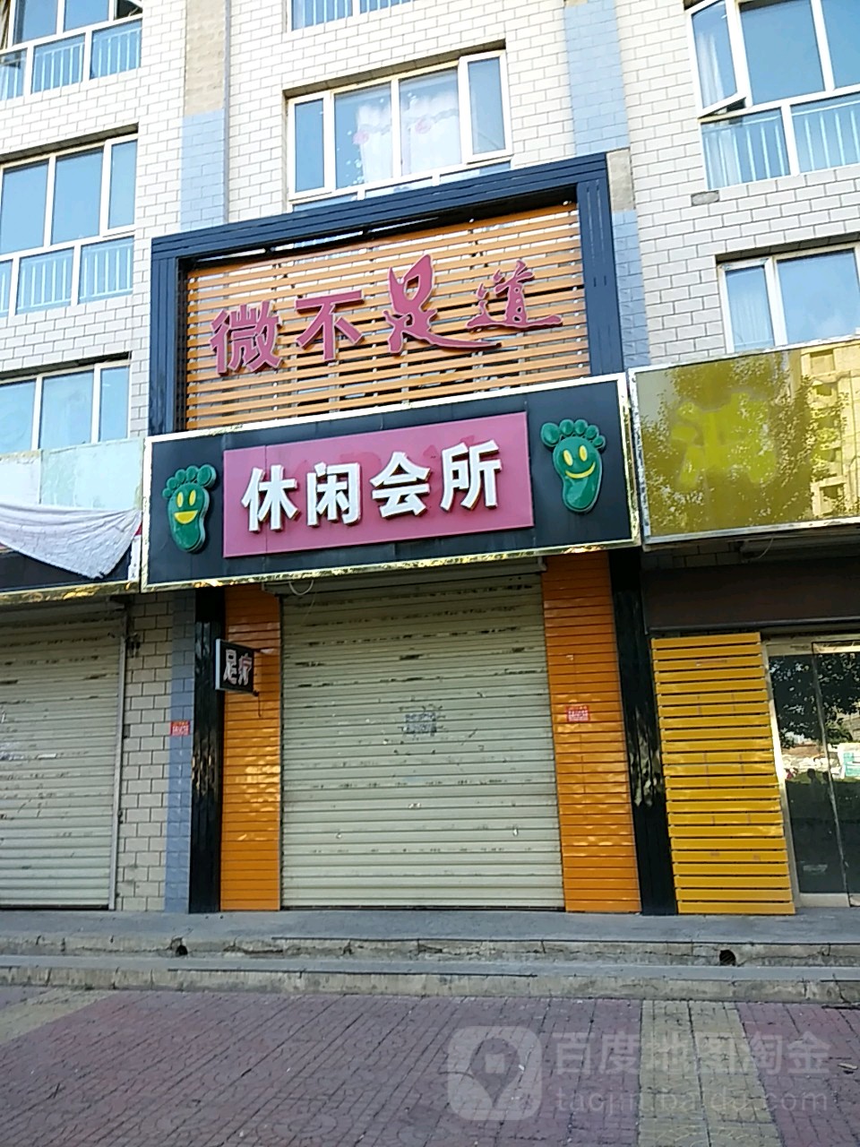 微不世足道休闲会所(永春南大街店)