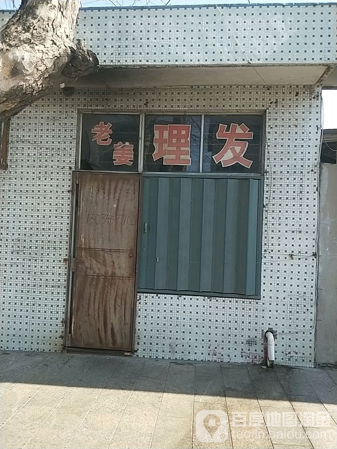 红月理发店