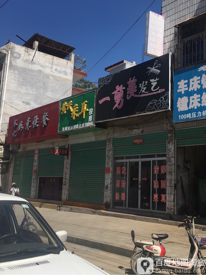 一剪美发艺(伏山路店)