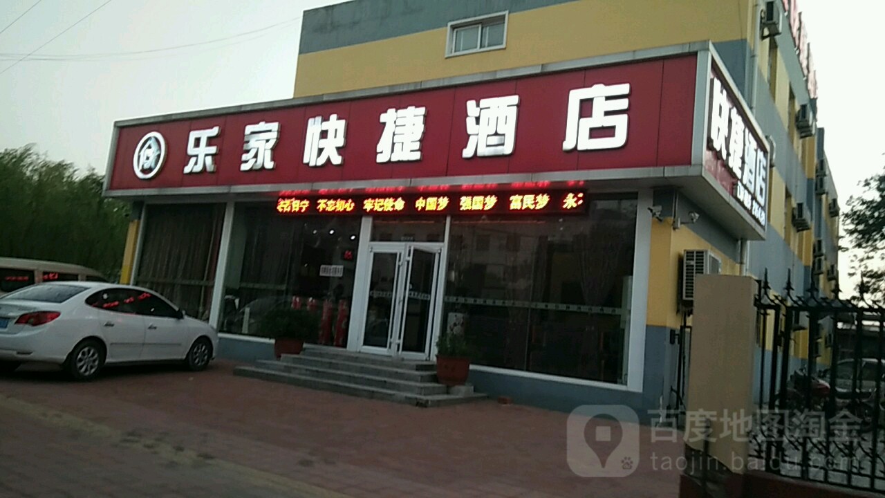 乐家快捷酒店(道东店)