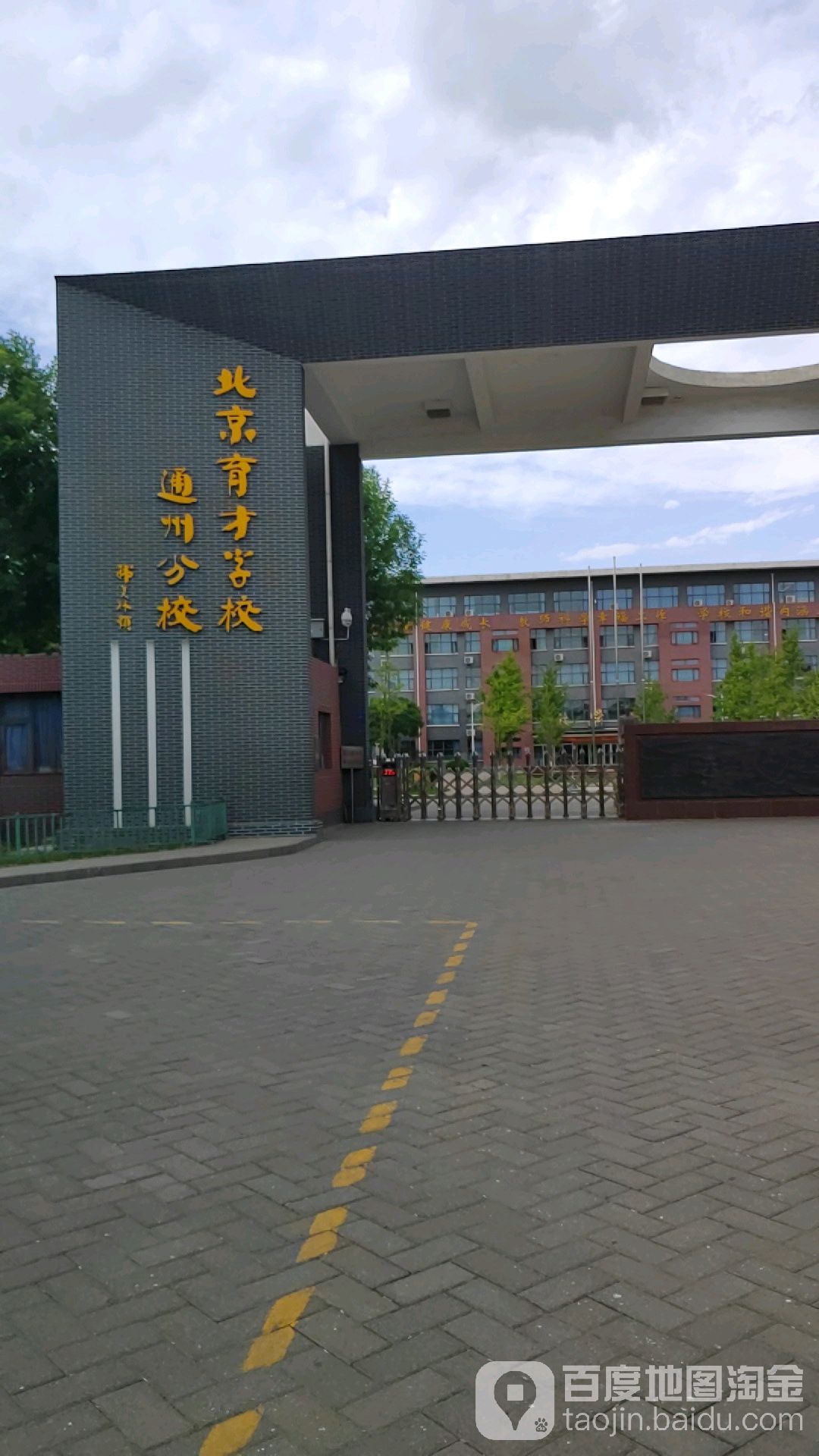 北京育才学校(通州分校)