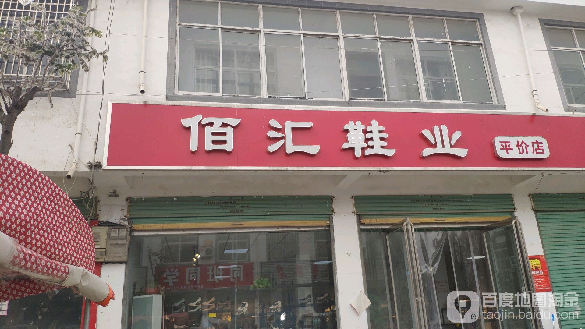 永城市陈官庄乡佰汇鞋业(安泰路店)