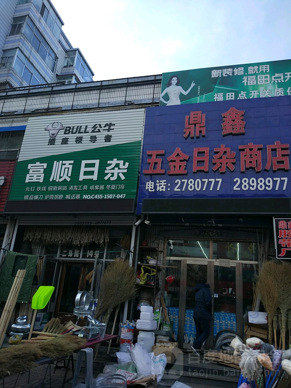 富顺日杂