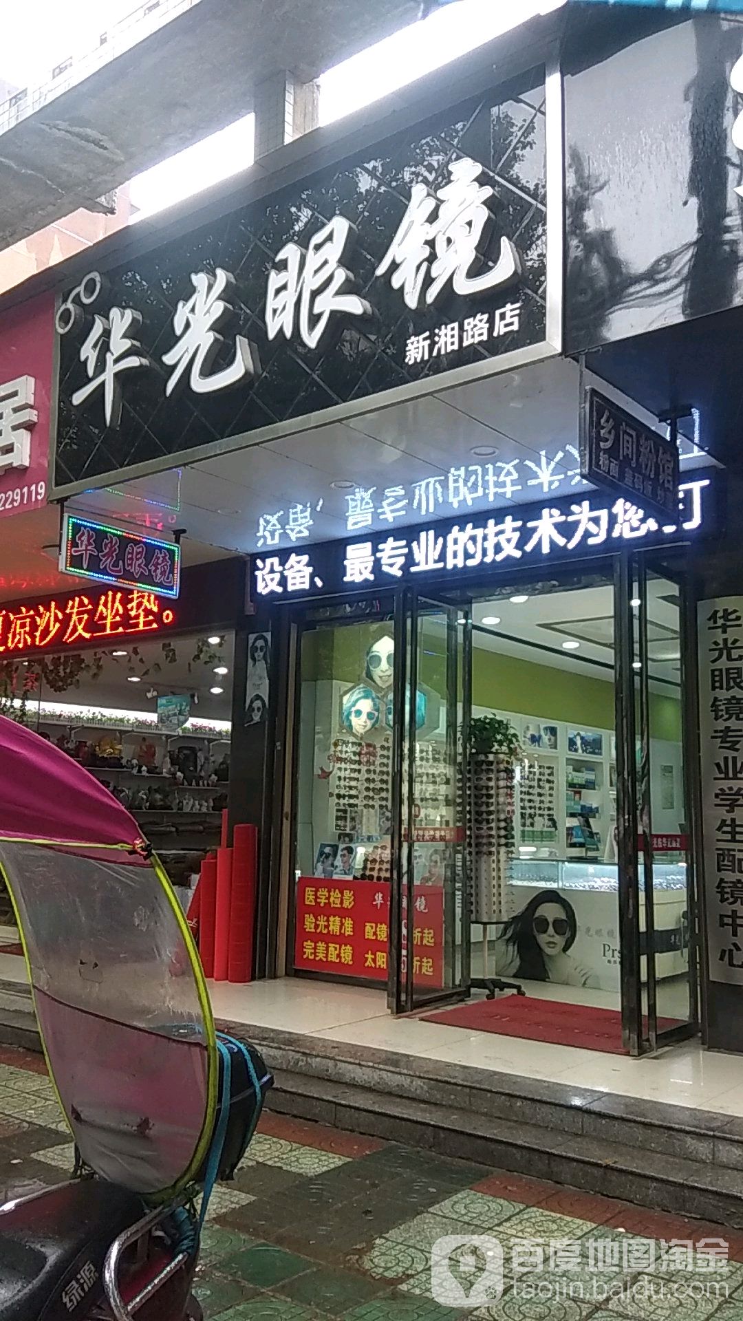 花光眼镜(新湘路店)