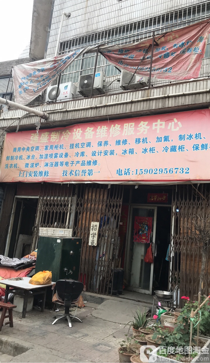 强盛制冷设备维修服务中心