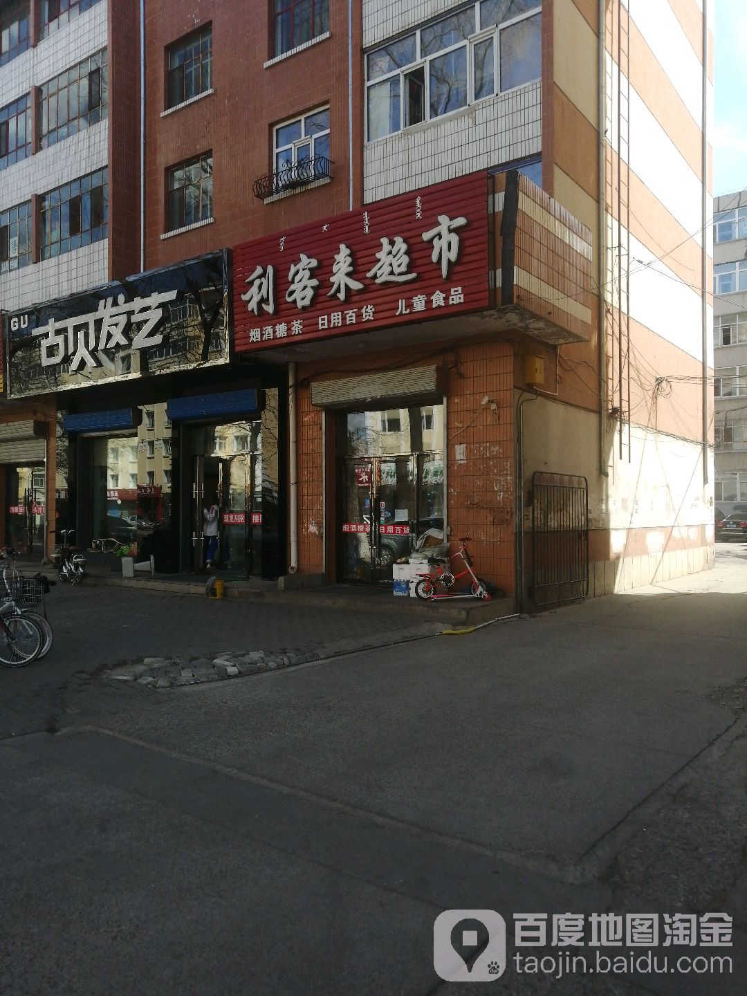 利来客超市(雅鲁街店)