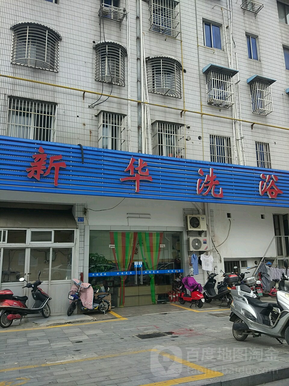 新华足浴
